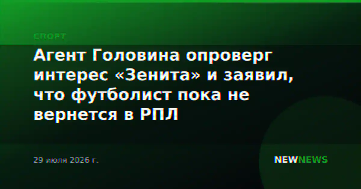 Агент Головина опроверг интерес «Зенита» и заявил, что футболист пока не вернется в РПЛ