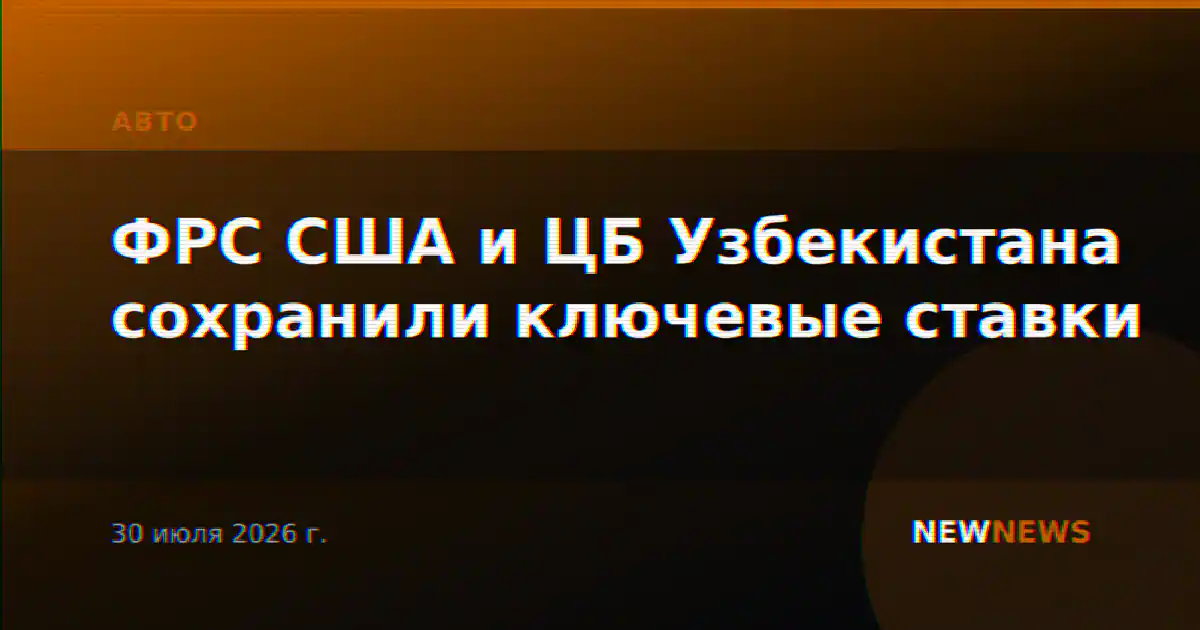 ФРС США и ЦБ Узбекистана сохранили ключевые ставки