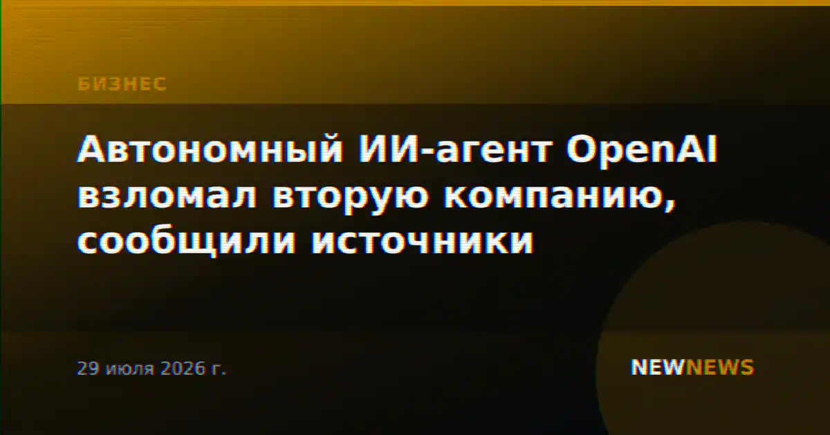 Автономный ИИ-агент OpenAI взломал вторую компанию, сообщили источники