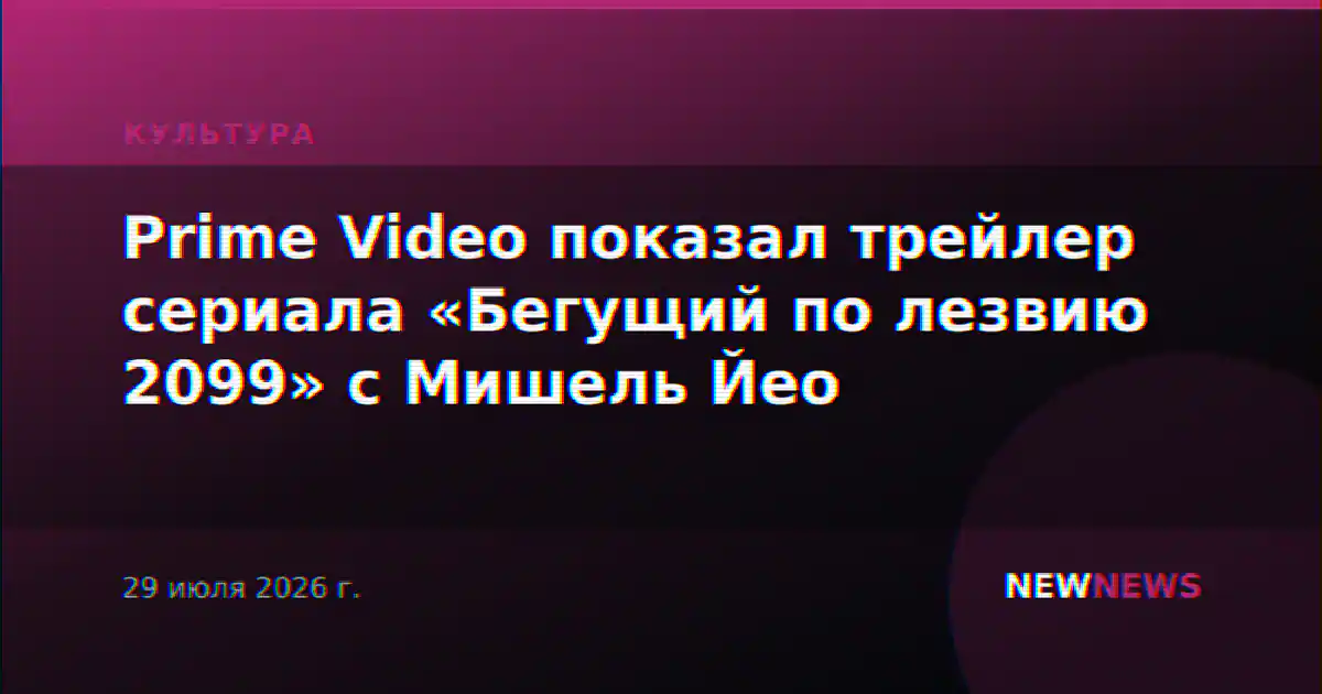 Prime Video показал трейлер сериала «Бегущий по лезвию 2099» с Мишель Йео