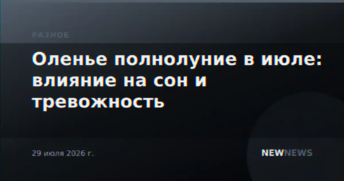 Оленье полнолуние в июле: влияние на сон и тревожность