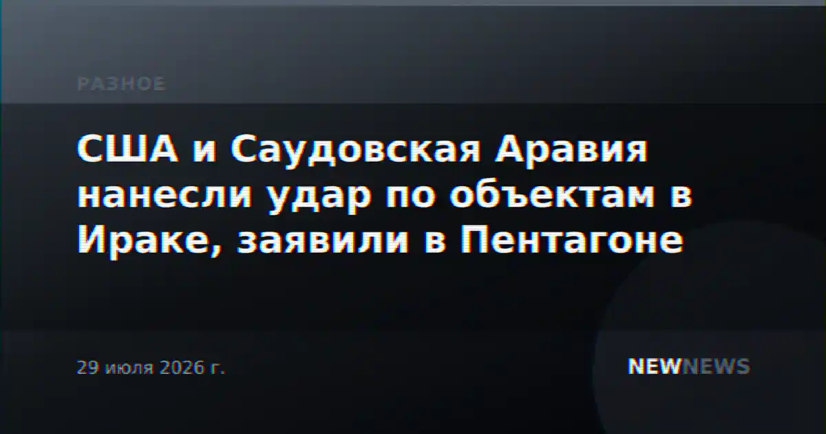 США и Саудовская Аравия нанесли удар по объектам в Ираке, заявили в Пентагоне