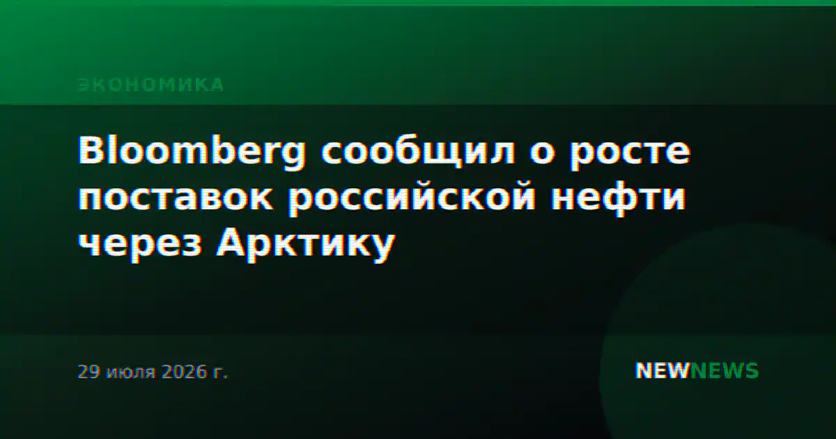 Bloomberg сообщил о росте поставок российской нефти через Арктику