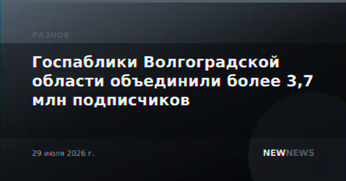 Госпаблики Волгоградской области объединили более 3,7 млн подписчиков