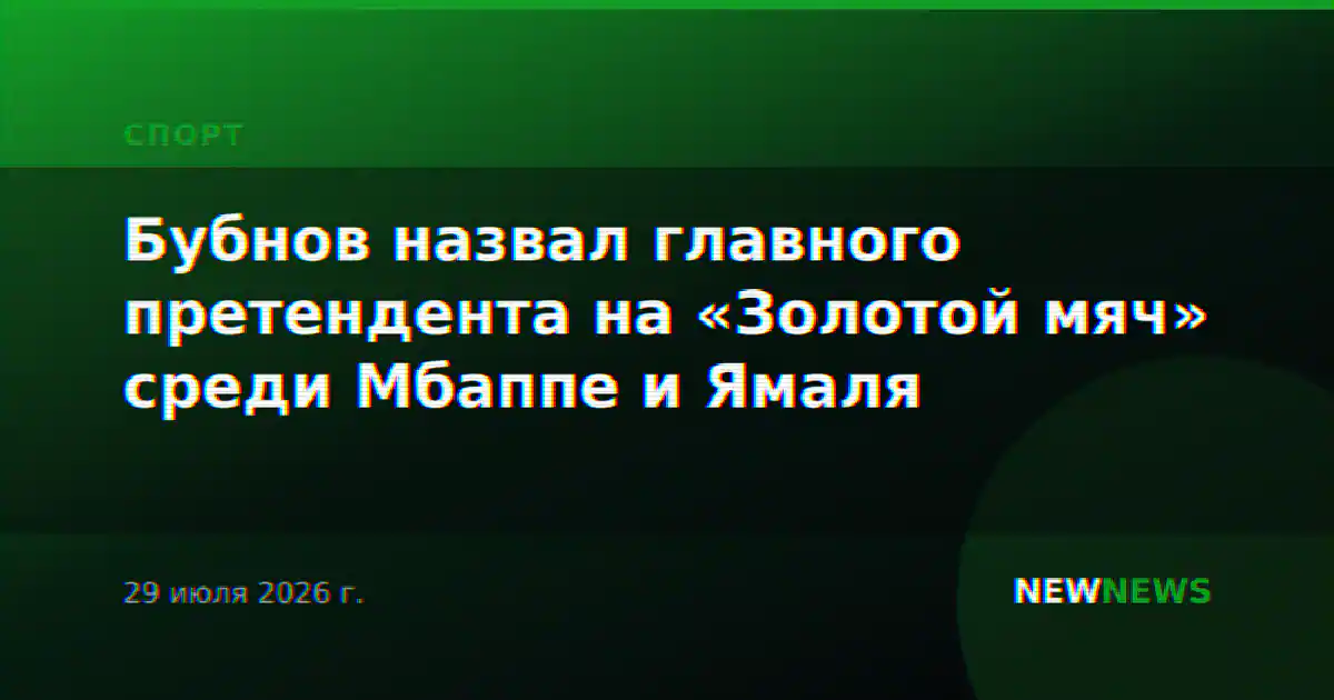 Бубнов назвал главного претендента на «Золотой мяч» среди Мбаппе и Ямаля