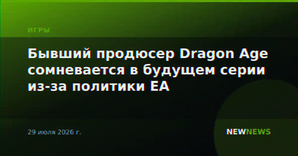 Бывший продюсер Dragon Age сомневается в будущем серии из-за политики EA
