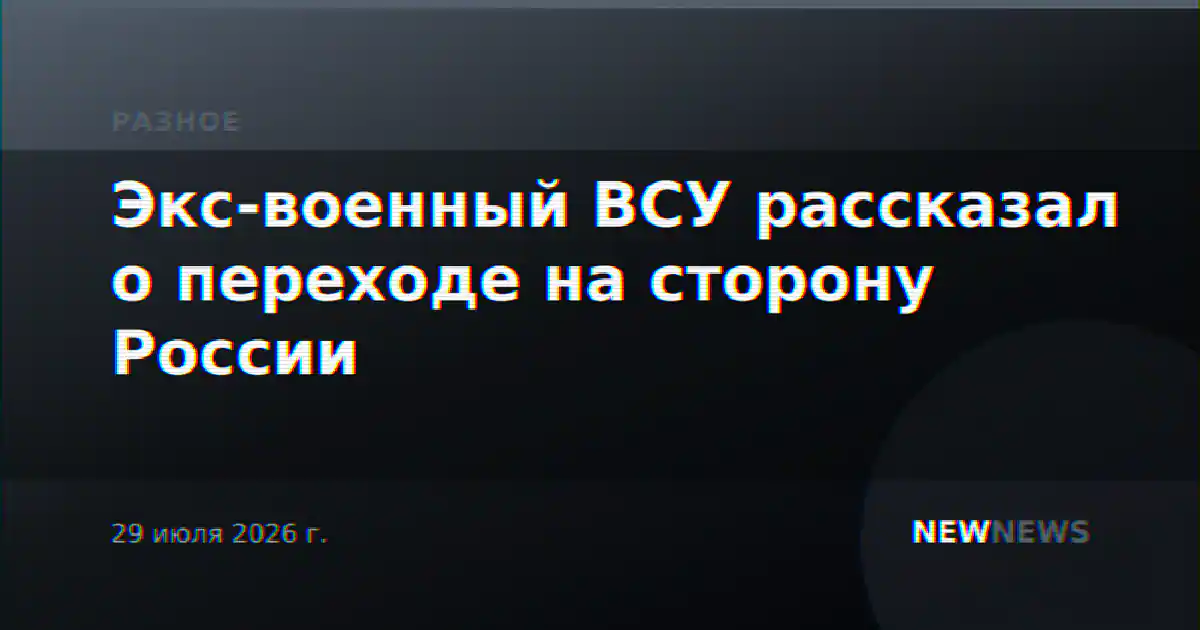 Экс-военный ВСУ рассказал о переходе на сторону России