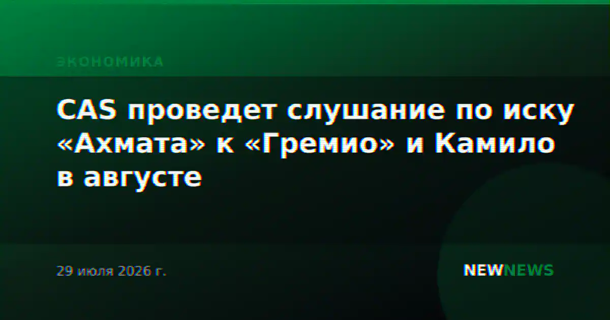 CAS проведет слушание по иску «Ахмата» к «Гремио» и Камило в августе
