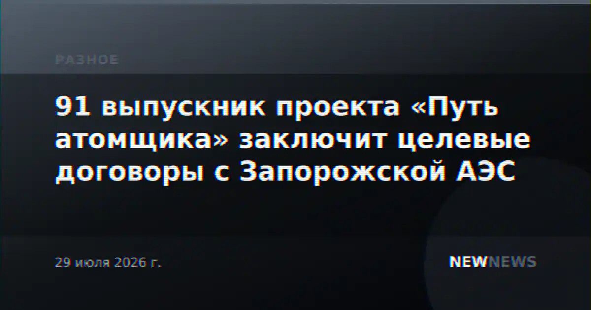 91 выпускник проекта «Путь атомщика» заключит целевые договоры с Запорожской АЭС