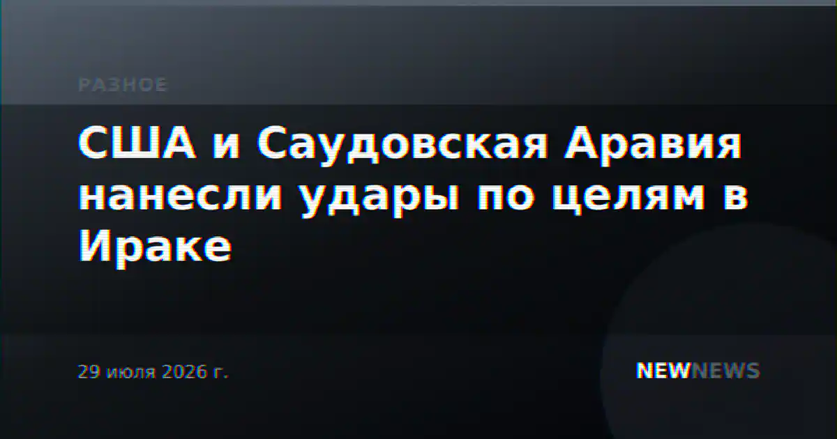 США и Саудовская Аравия нанесли удары по целям в Ираке