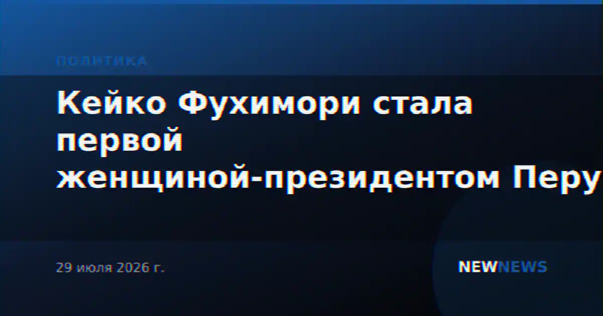 Кейко Фухимори стала первой женщиной-президентом Перу