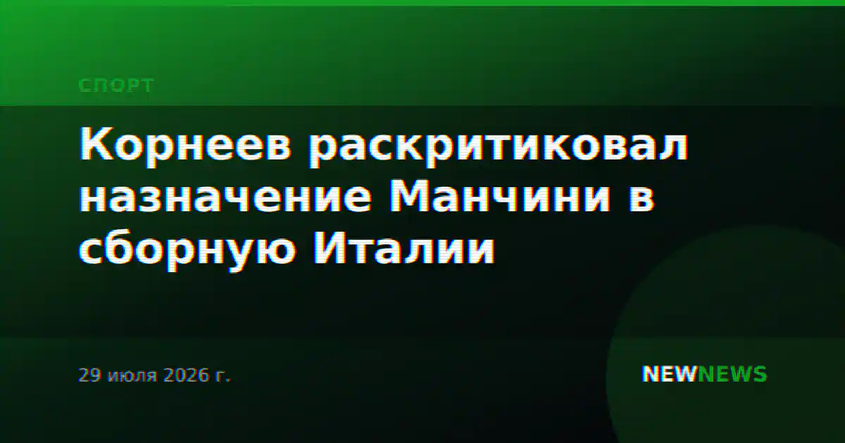 Корнеев раскритиковал назначение Манчини в сборную Италии