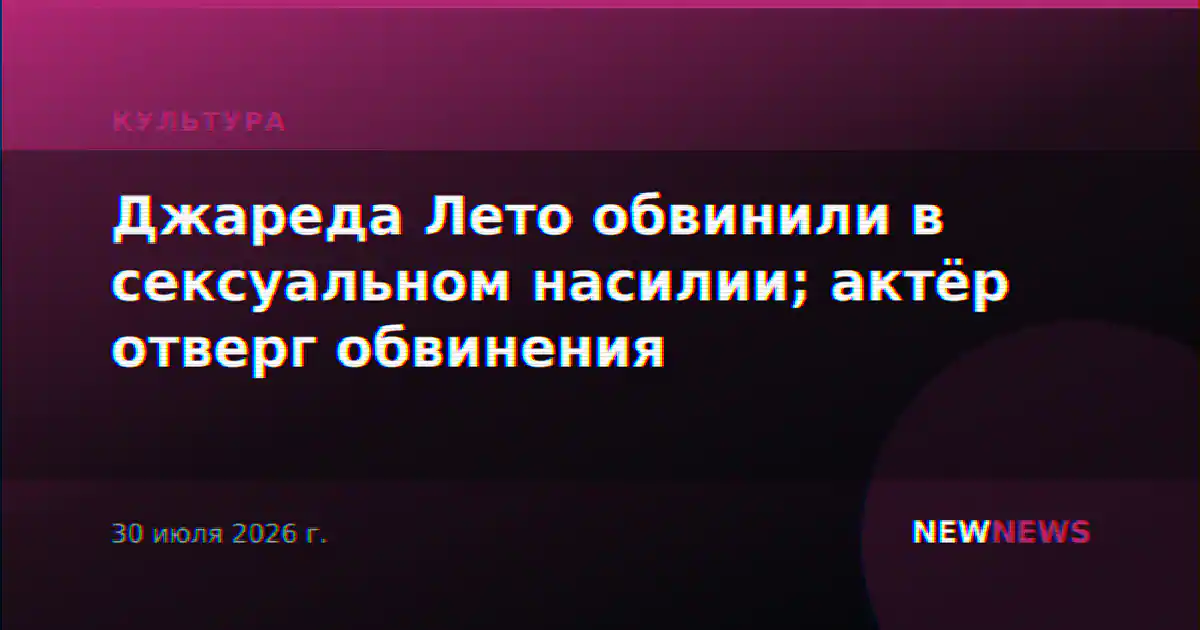 Джареда Лето обвинили в сексуальном насилии; актёр отверг обвинения