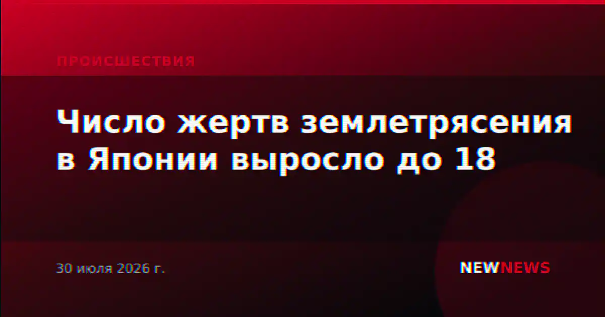 Число жертв землетрясения в Японии выросло до 18
