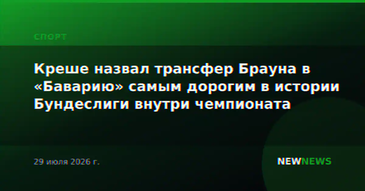 Креше назвал трансфер Брауна в «Баварию» самым дорогим в истории Бундеслиги внутри чемпионата