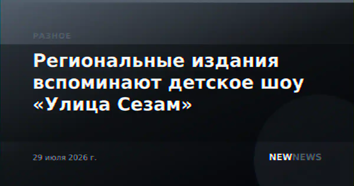 Региональные издания вспоминают детское шоу «Улица Сезам»