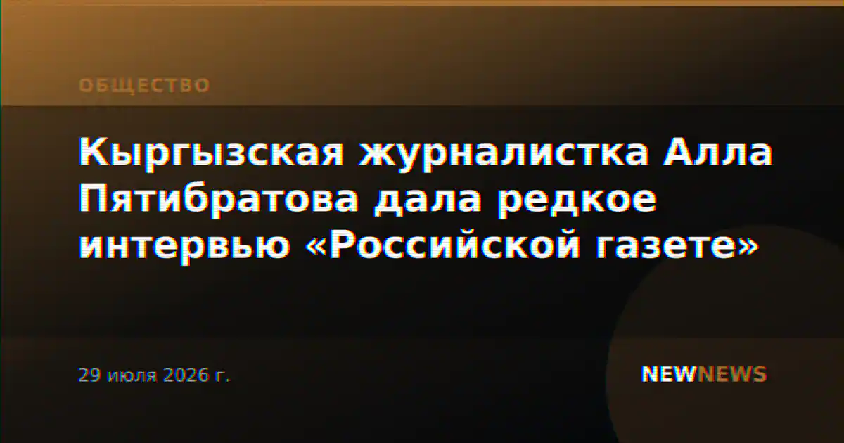 Кыргызская журналистка Алла Пятибратова дала редкое интервью «Российской газете»