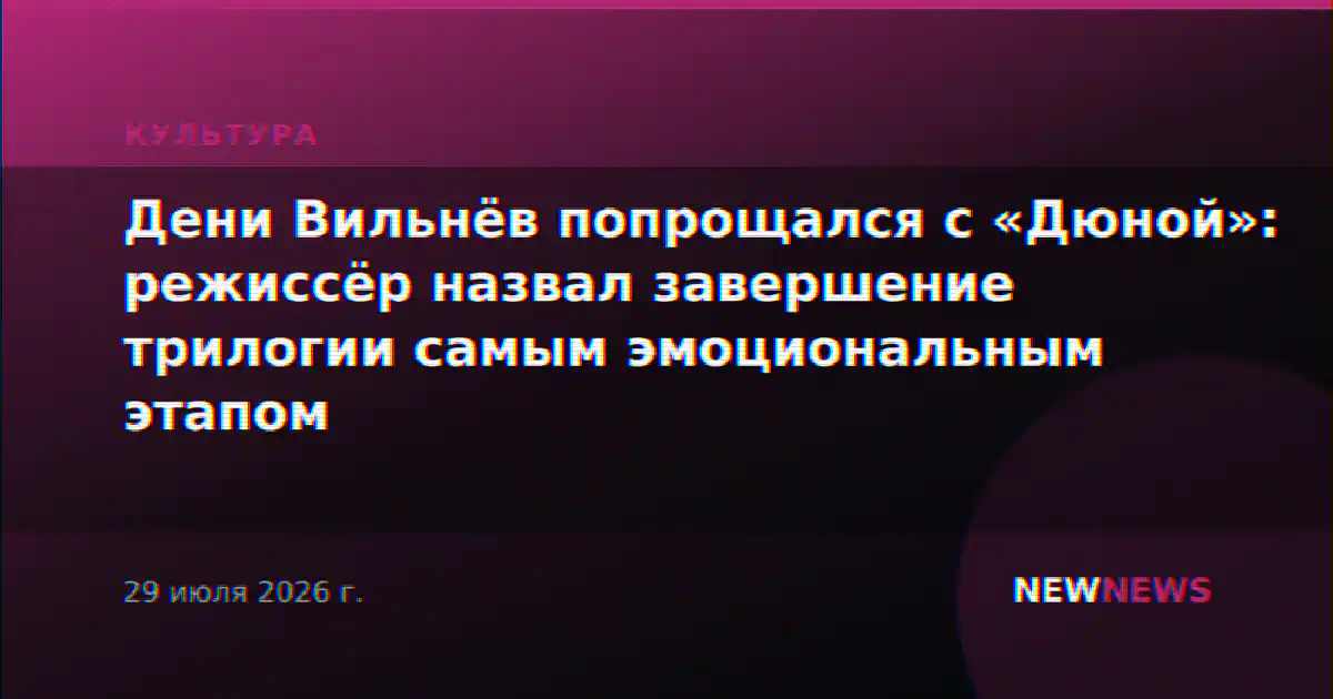 Дени Вильнёв попрощался с «Дюной»: режиссёр назвал завершение трилогии самым эмоциональным этапом