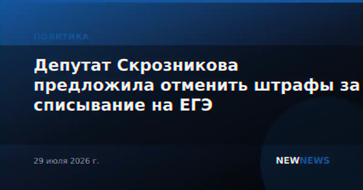 Депутат Скрозникова предложила отменить штрафы за списывание на ЕГЭ