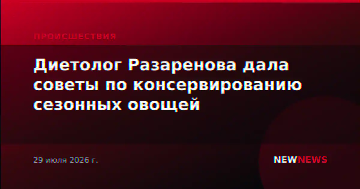 Диетолог Разаренова дала советы по консервированию сезонных овощей