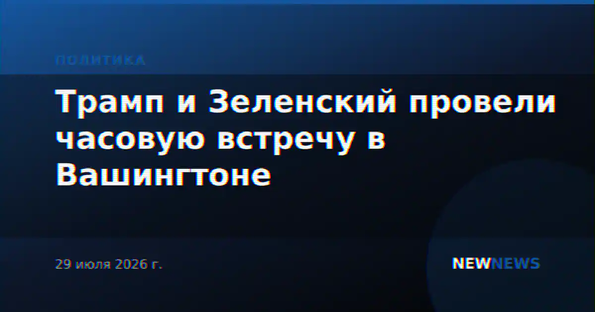 Трамп и Зеленский провели часовую встречу в Вашингтоне