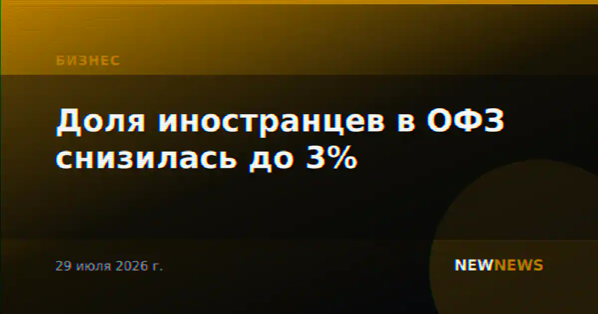 Доля иностранцев в ОФЗ снизилась до 3%