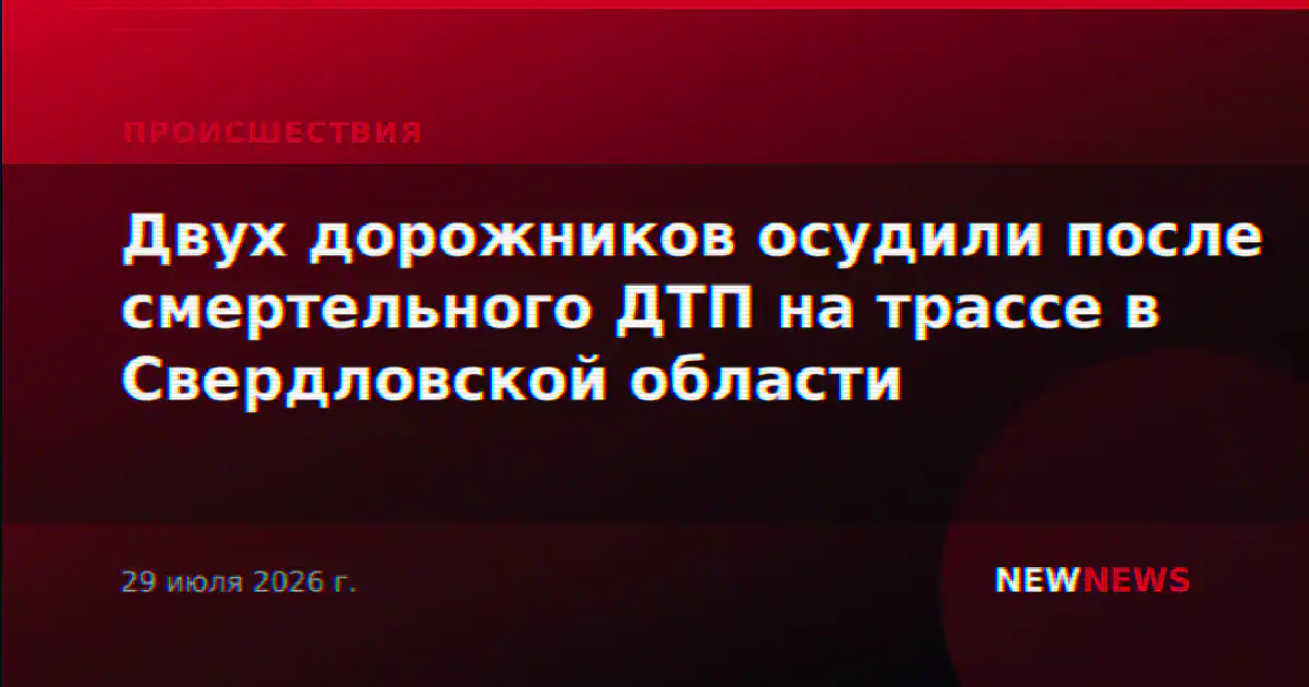 Двух дорожников осудили после смертельного ДТП на трассе в Свердловской области