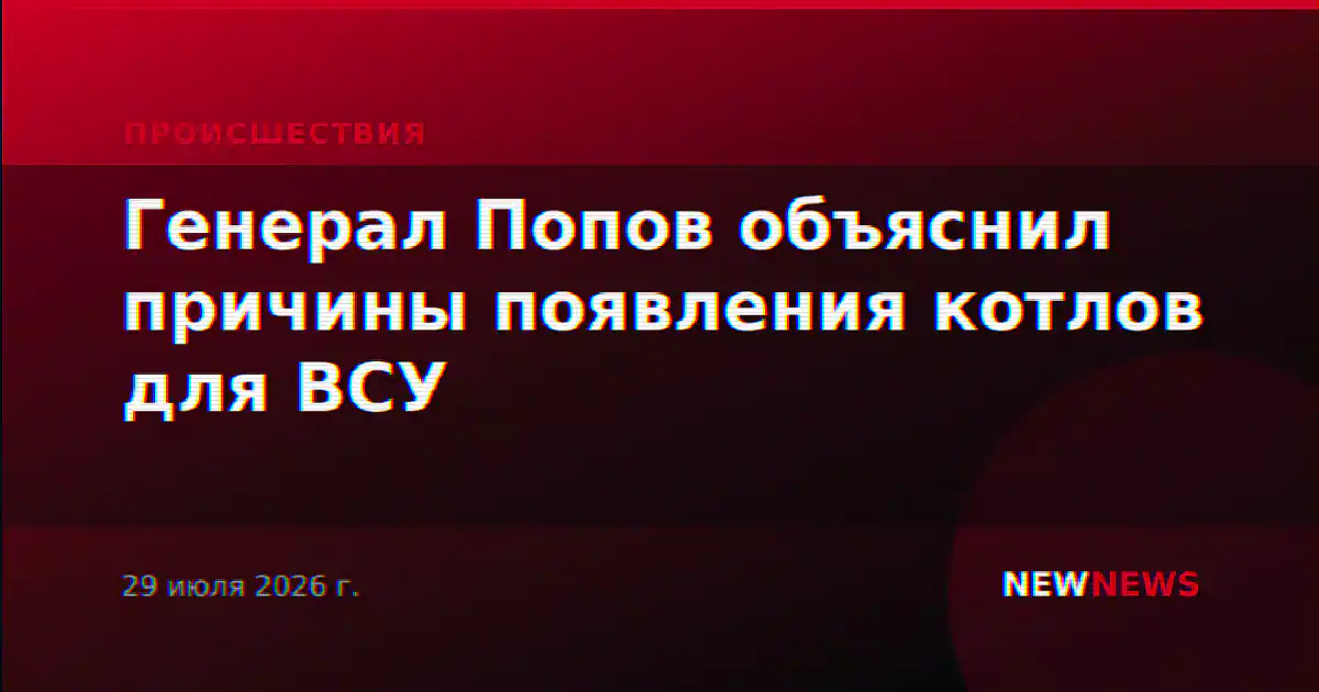 Генерал Попов объяснил причины появления котлов для ВСУ