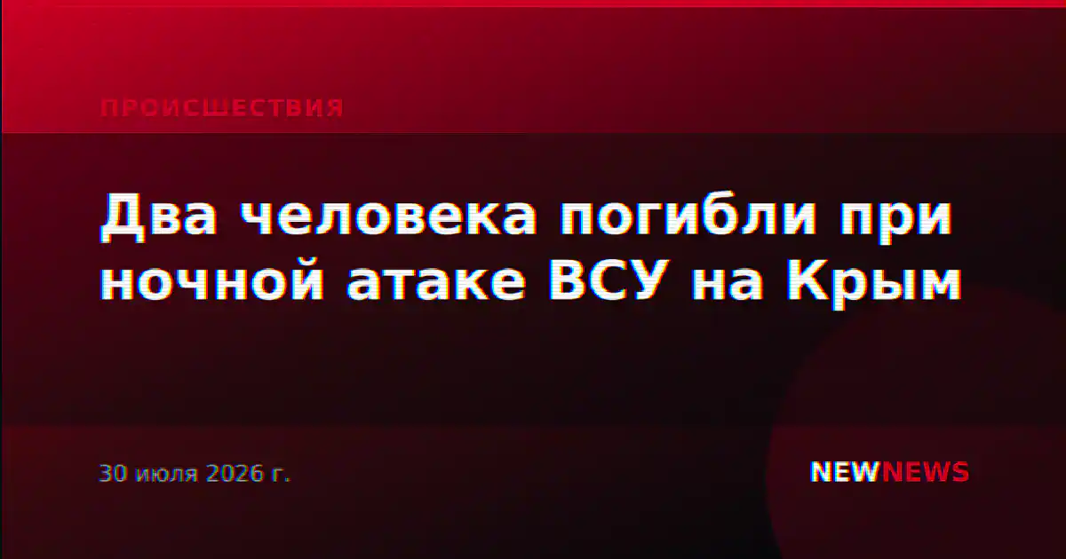 Два человека погибли при ночной атаке ВСУ на Крым