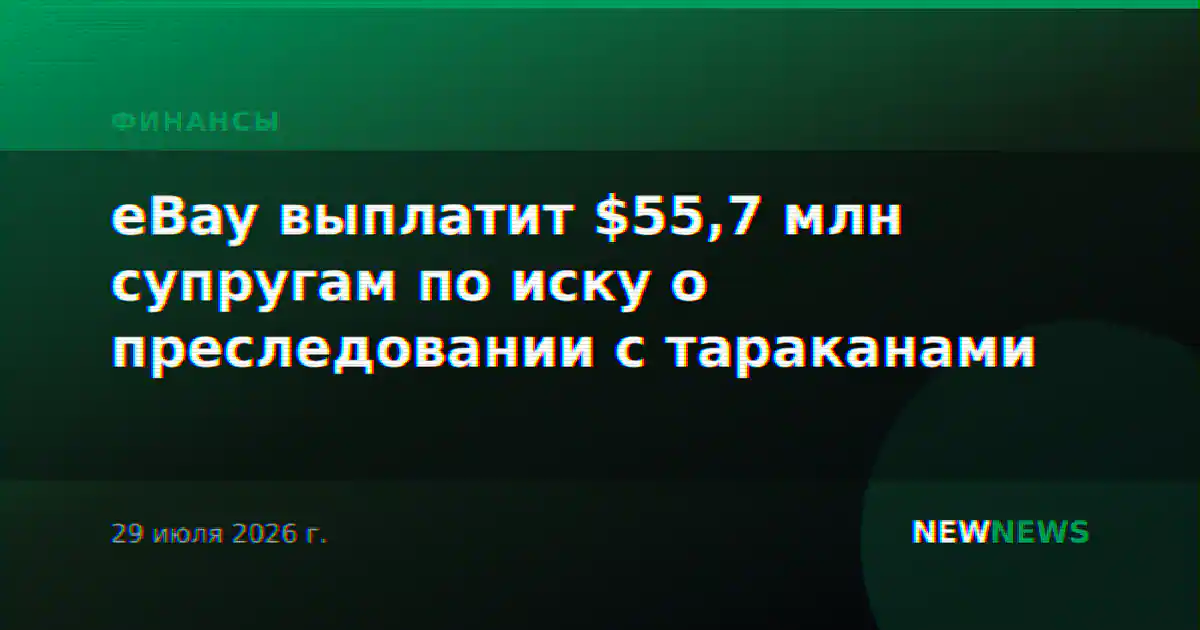 eBay выплатит $55,7 млн супругам по иску о преследовании с тараканами
