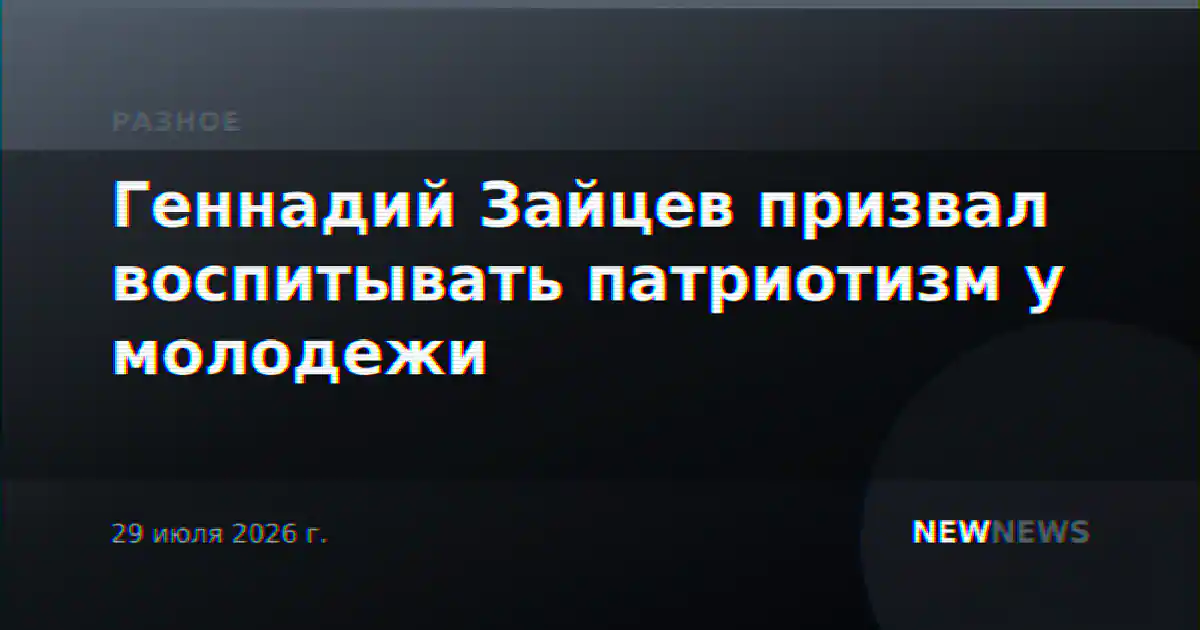 Геннадий Зайцев призвал воспитывать патриотизм у молодежи