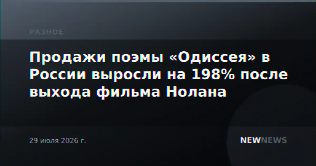 Продажи поэмы «Одиссея» в России выросли на 198% после выхода фильма Нолана