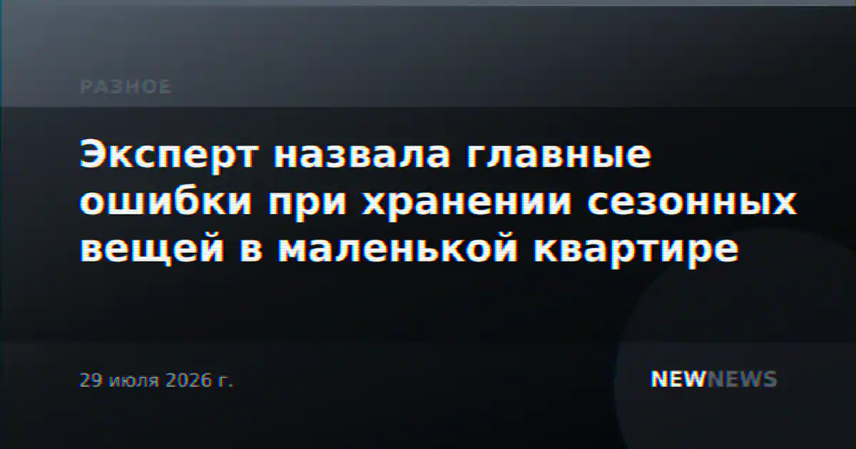 Эксперт назвала главные ошибки при хранении сезонных вещей в маленькой квартире