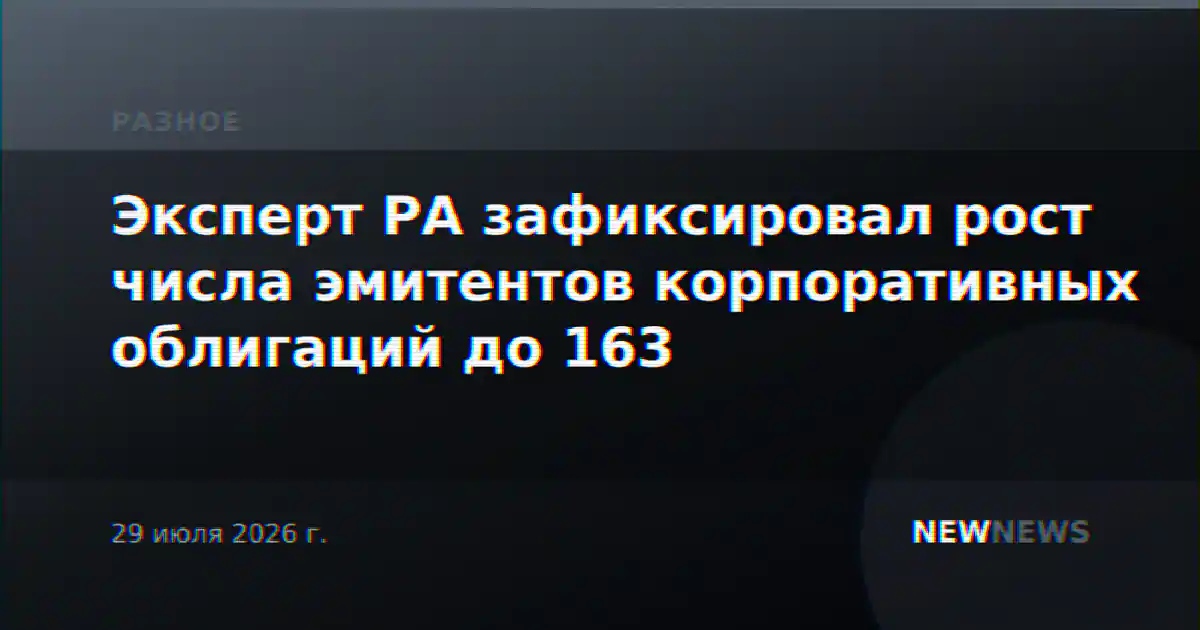 Эксперт РА зафиксировал рост числа эмитентов корпоративных облигаций до 163