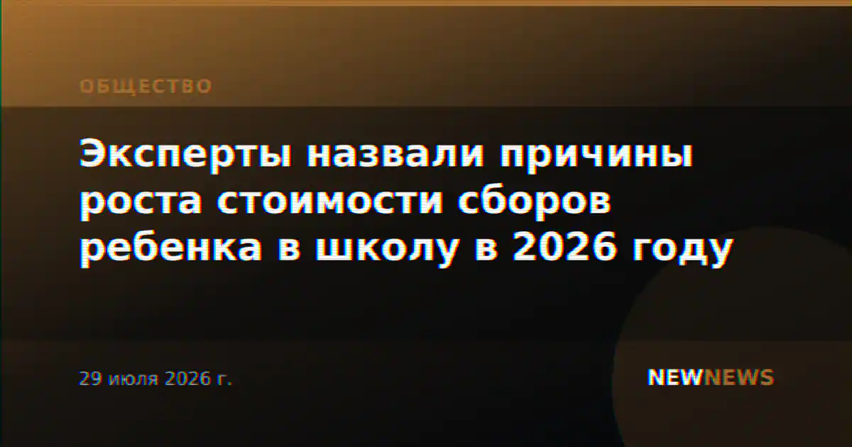 Эксперты назвали причины роста стоимости сборов ребенка в школу в 2026 году