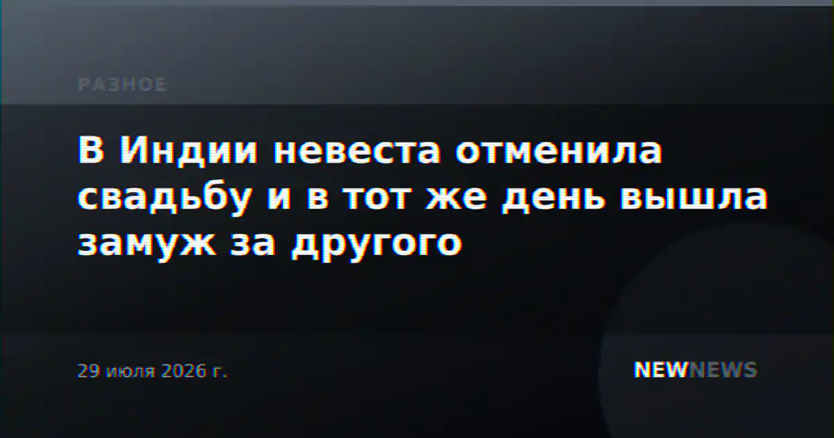 В Индии невеста отменила свадьбу и в тот же день вышла замуж за другого