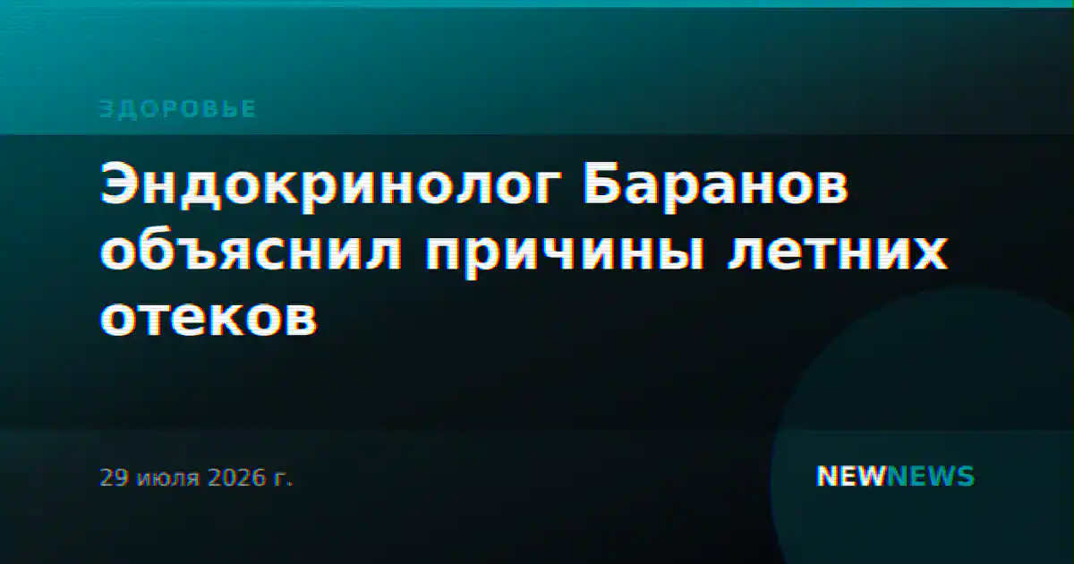 Эндокринолог Баранов объяснил причины летних отеков