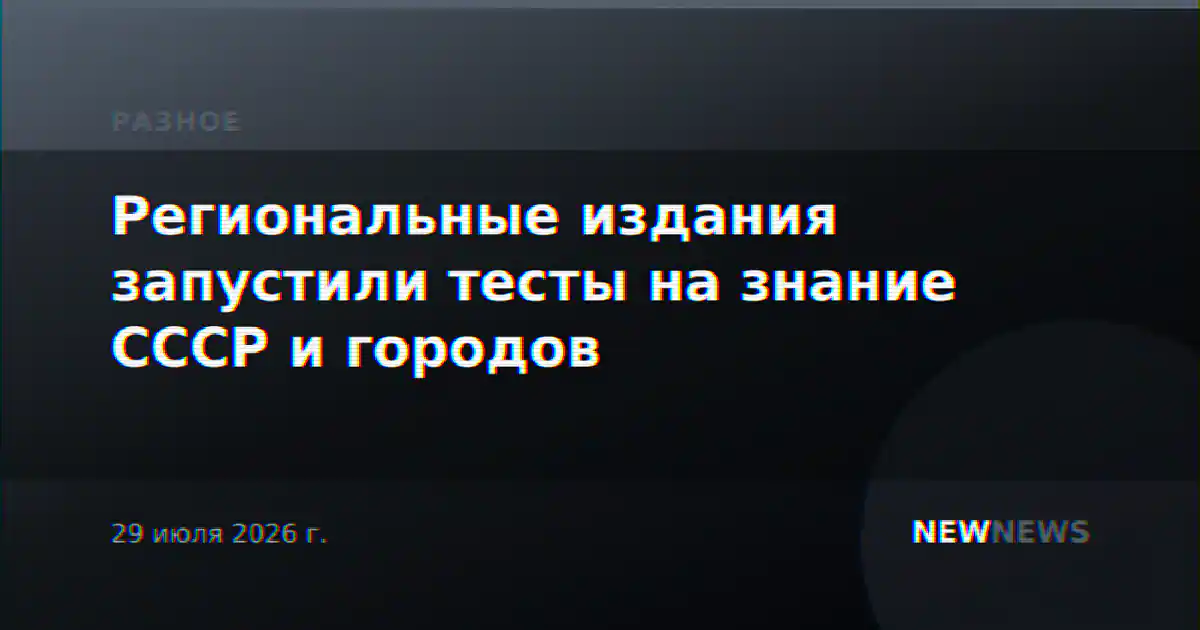 Региональные издания запустили тесты на знание СССР и городов