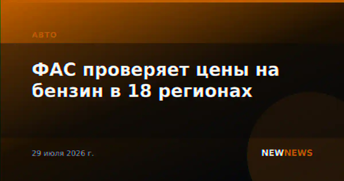 ФАС проверяет цены на бензин в 18 регионах