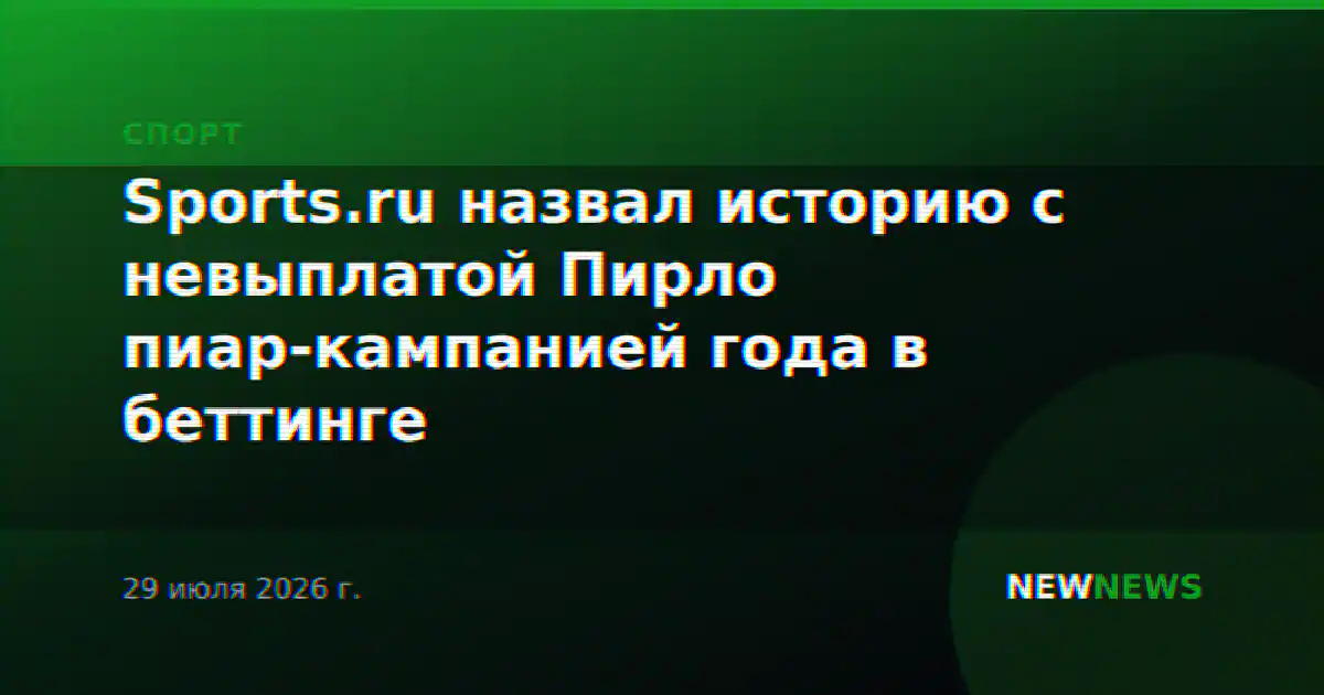 Sports.ru назвал историю с невыплатой Пирло пиар-кампанией года в беттинге