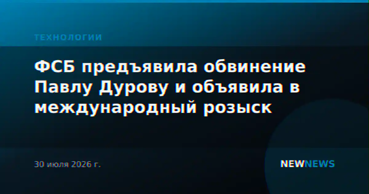 ФСБ предъявила обвинение Павлу Дурову и объявила в международный розыск
