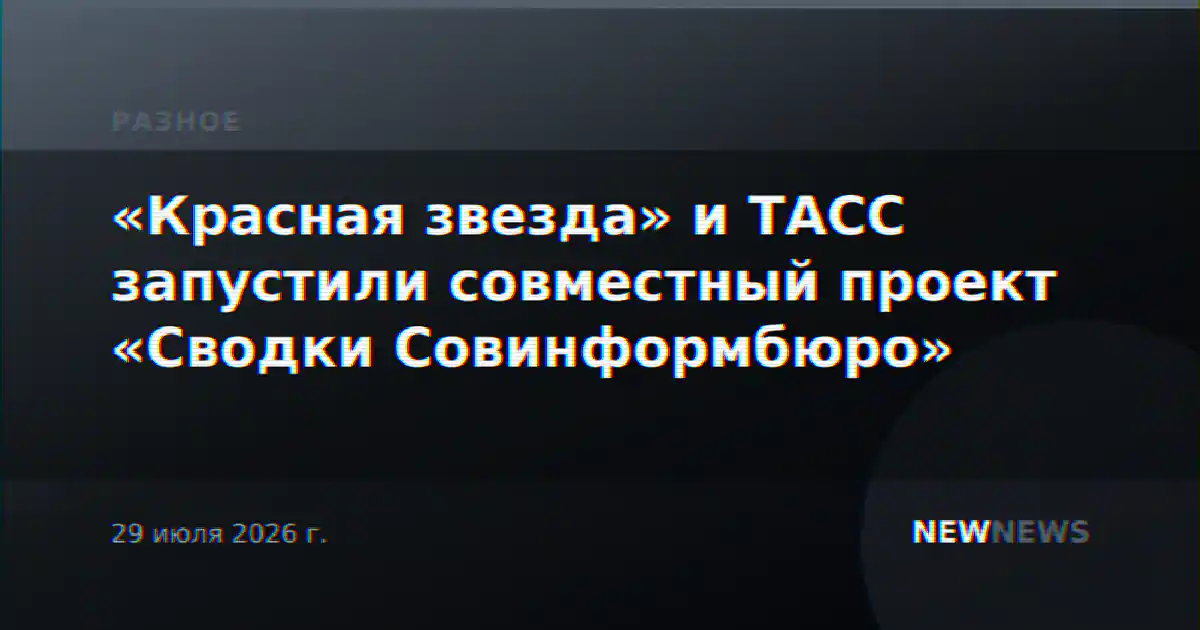 «Красная звезда» и ТАСС запустили совместный проект «Сводки Совинформбюро»