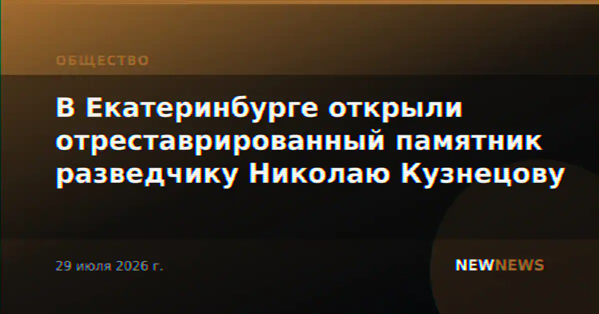 В Екатеринбурге открыли отреставрированный памятник разведчику Николаю Кузнецову