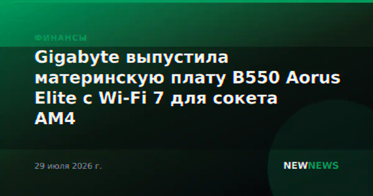 Gigabyte выпустила материнскую плату B550 Aorus Elite с Wi-Fi 7 для сокета AM4