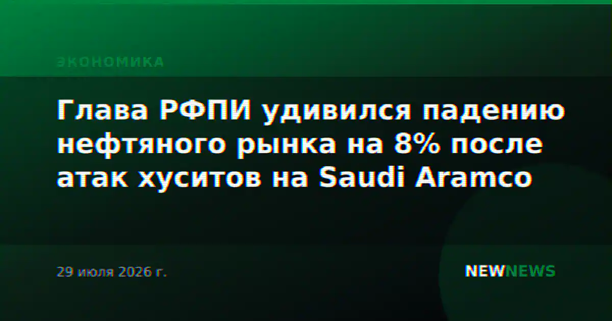 Глава РФПИ удивился падению нефтяного рынка на 8% после атак хуситов на Saudi Aramco