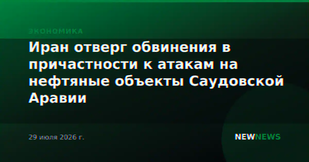 Иран отверг обвинения в причастности к атакам на нефтяные объекты Саудовской Аравии