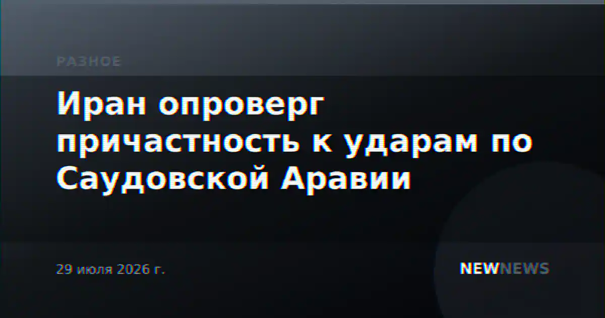 Иран опроверг причастность к ударам по Саудовской Аравии