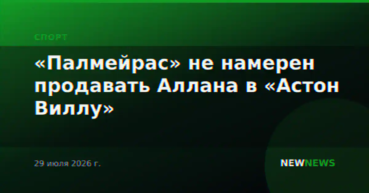 «Палмейрас» не намерен продавать Аллана в «Астон Виллу»