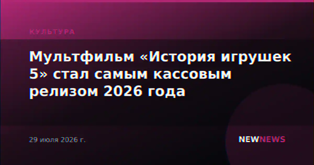 Мультфильм «История игрушек 5» стал самым кассовым релизом 2026 года