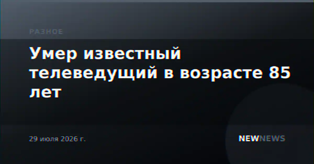 Умер известный телеведущий в возрасте 85 лет